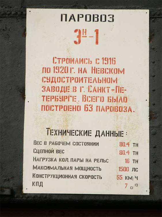 Табличка с информацией о паровозе Эн